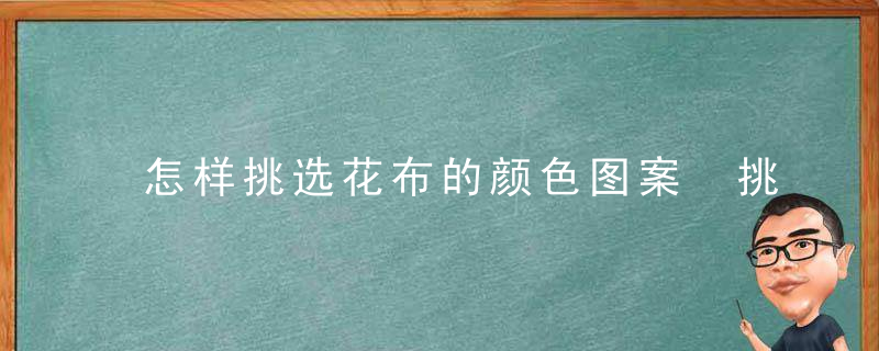 怎样挑选花布的颜色图案 挑选花布的颜色图案有什么讲究